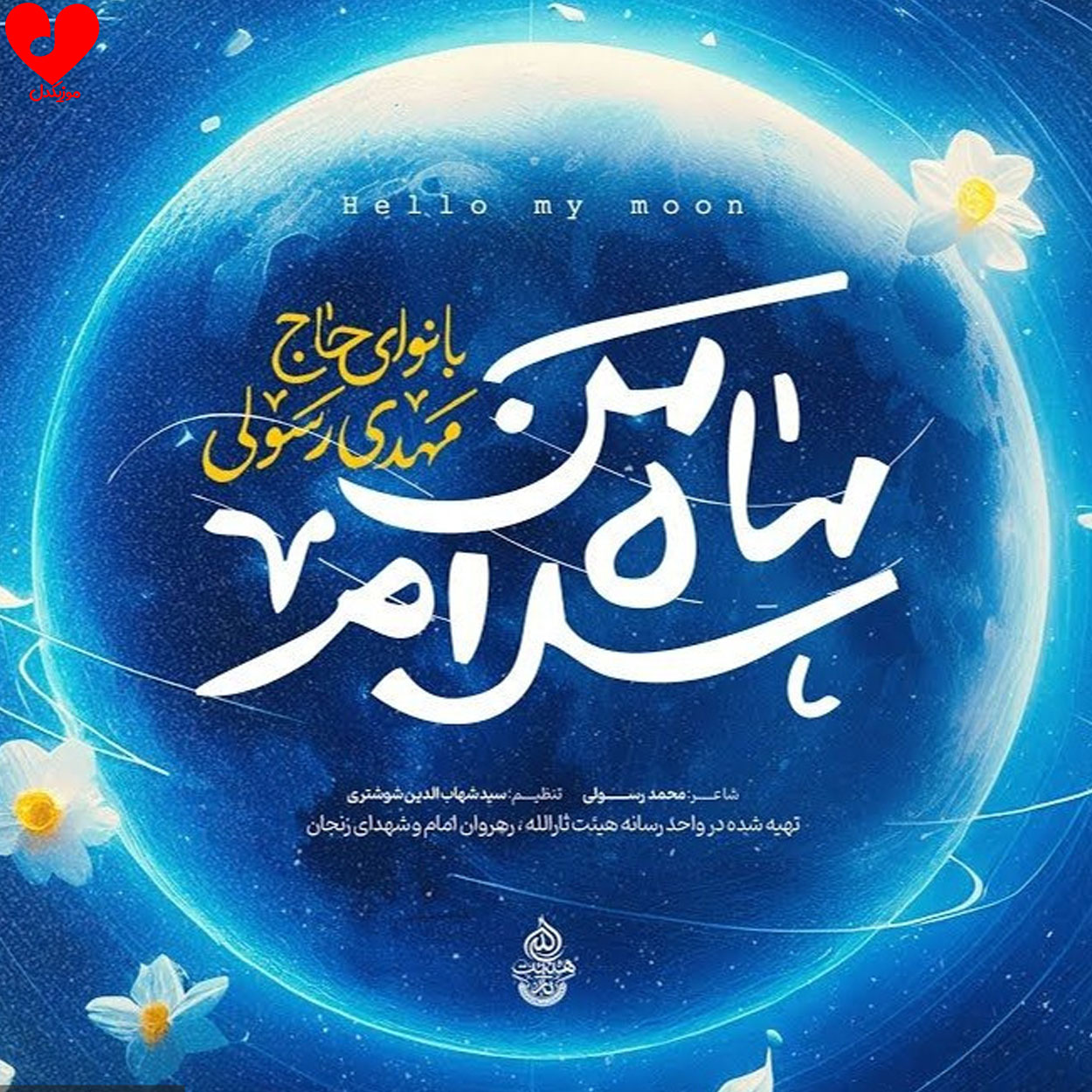 دانلود آهنگ سلام ماه من از مهدی رسولی + متن نماهنگ